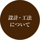 設計・工法について