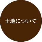 土地について