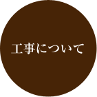 工事について