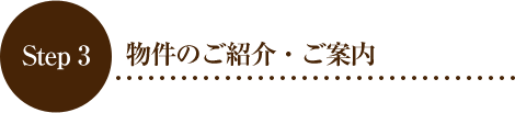 Step 3 物件のご紹介・ご案内