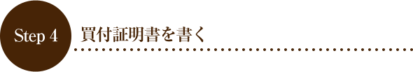 Step 4 買付証明書を書く
