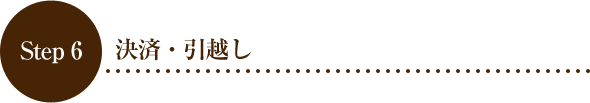 Step 6 決済・引越し