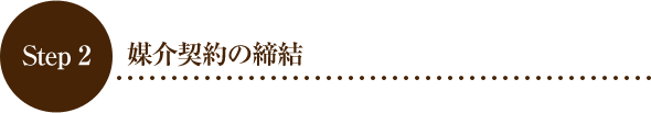 Step 2 媒介契約の締結