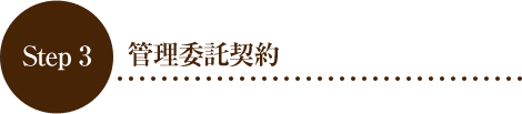 Step 3 管理委託契約