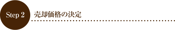 Step 2 売却価格の決定