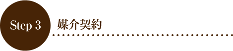 Step 3 媒介契約