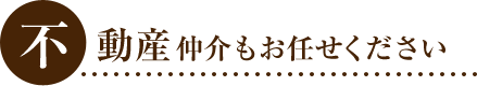 不動産仲介もお任せください