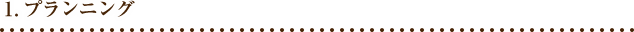 1.プランニング