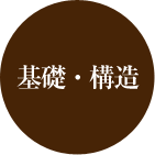基礎・構造