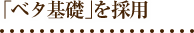 「ベタ基礎」を採用