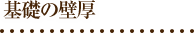 基礎の壁厚