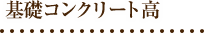 基礎コンクリート高