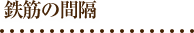 鉄筋の間隔