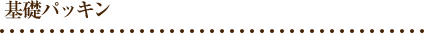基礎パッキン