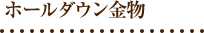 ホールダウン金物