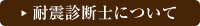 耐震診断士について