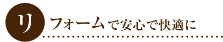 リフォームで安心で快適に