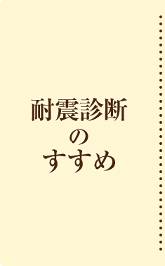 耐震診断のすすめ