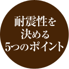 耐震性を決める5つのポイント