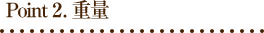 Point 2. 重量