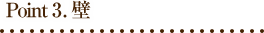 Point 3. 壁